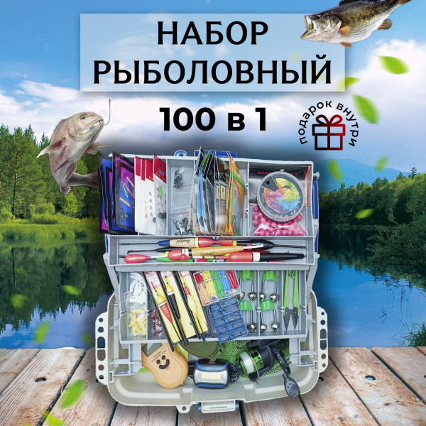 Подарочный набор для рыбалки 100 в 1 ящик рыболовный снасти купить на ...