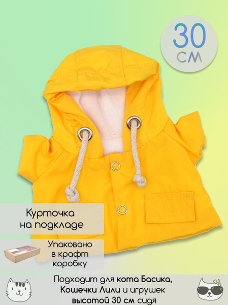 Курточка для Кота Басика и Кошечки Ли-Ли, одежда для Басика 30 см ...