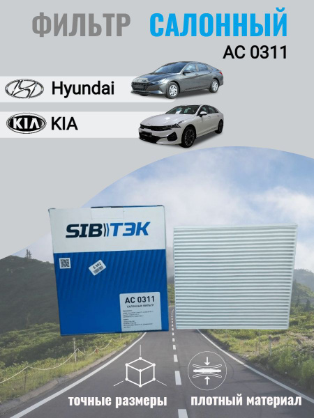 Фильтр воздушный Sibtek Фильтр салонный AC0311 KIA/Кия/ K5 (20),Sonata ...