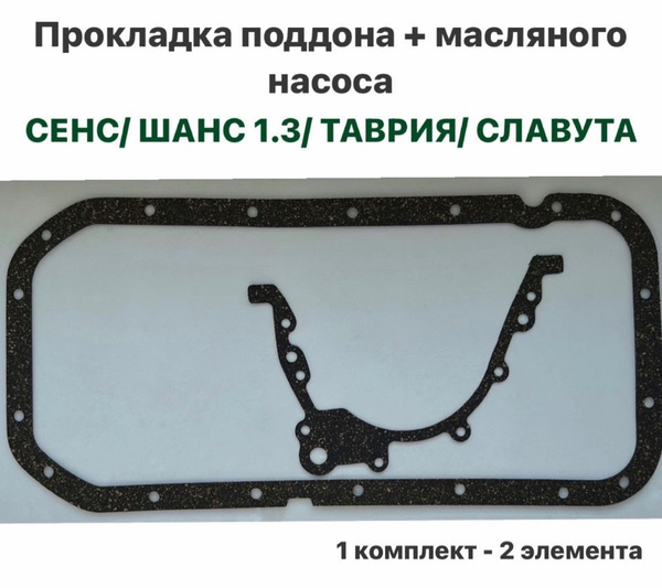 Прокладка поддона + масляного насоса ЗАЗ Сенс, ЗАЗ Шанс 1.3, Таврия ...