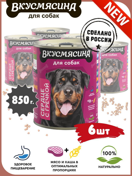 Корм консервированный для собак ВКУСМЯСИНА с сердцем и гречкой, 850 г х ...
