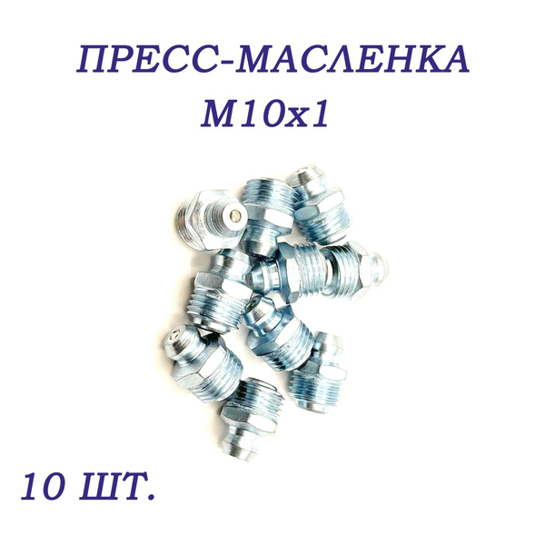 Пресс масленка М10, набор пресс-масленок 10 штук, 1 упаковка - купить с ...