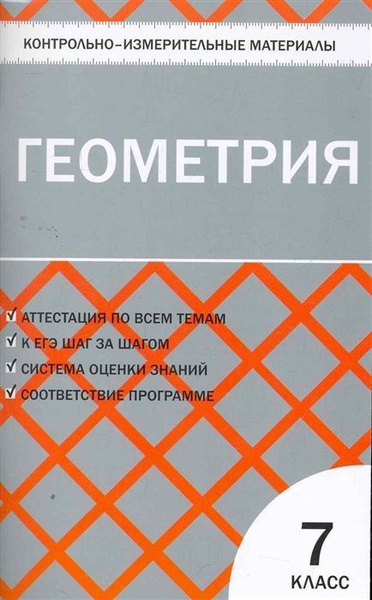 Контрольно измерительный материал ВАКО КИМ ФГОС Геометрия 7 классы, к ...