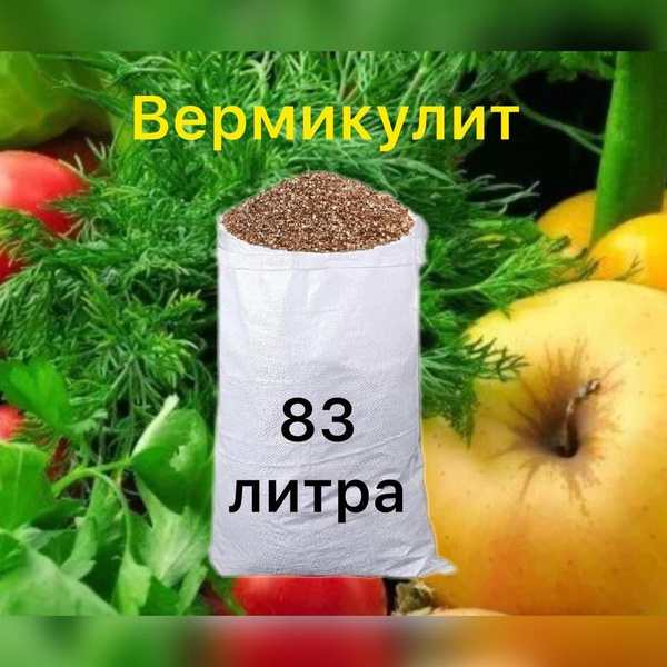 Вермикулит 83,3л, Мелкая фракция, Разрыхлитель тяжелых грунтов, Для ...