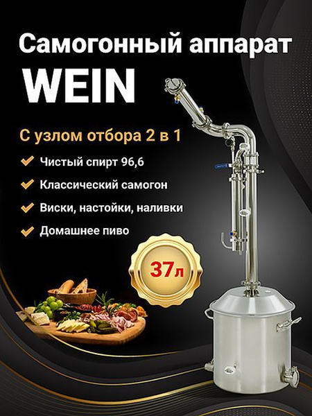 Самогонный аппарат ВЕЙН 6 ПРО самогонный аппарат колонного типа 37л ...