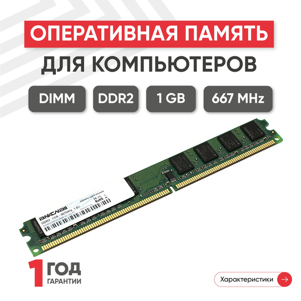 Модуль оперативной памяти Ankowall RAMD2U667DIMMCL5-R1 ГБ ...