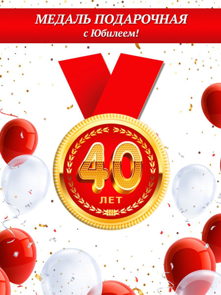 медаль металлическая на юбилей 40 лет подарок на день рождения купить c ...