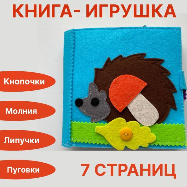 Развивающая мягкая книжка из фетра . Книга игрушка для детей. Подарок ...