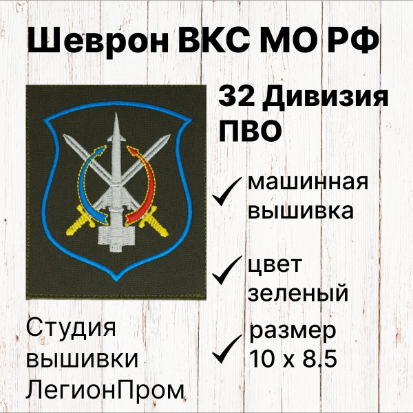 Шеврон ВКС МО РФ 32 Дивизия ПВО - купить с доставкой по выгодным ценам ...