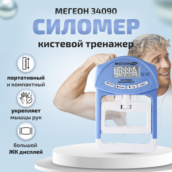 Динамометр кистевой (силомер) цифровой МЕГЕОН 34090 - купить по ...