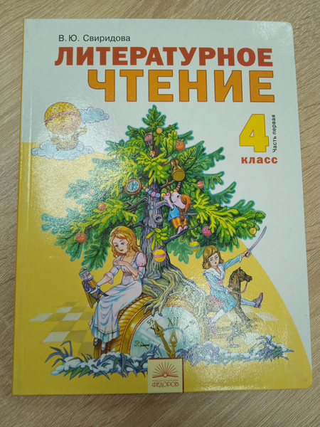 Литературное чтение 4 класс ч. 1.Свиридова В. Ю. | Свиридова В. Ю ...