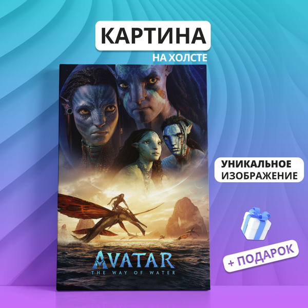 Картина на холсте Аватар 2 Avatar (07) 50х70 - купить по низкой цене в ...