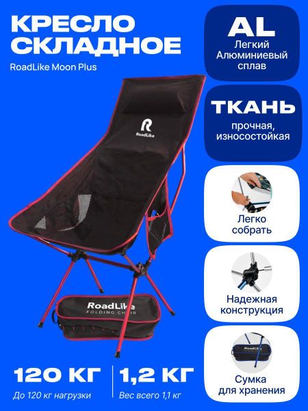 Кресло туристическое RoadLike Moon Plus Красный, кресло складное ...
