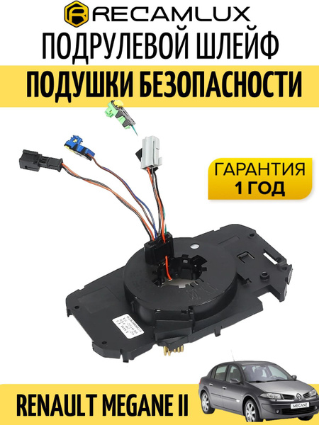 REACAMLUX / Подрулевой шлейф подушки безопасности для Рено, Renault ...