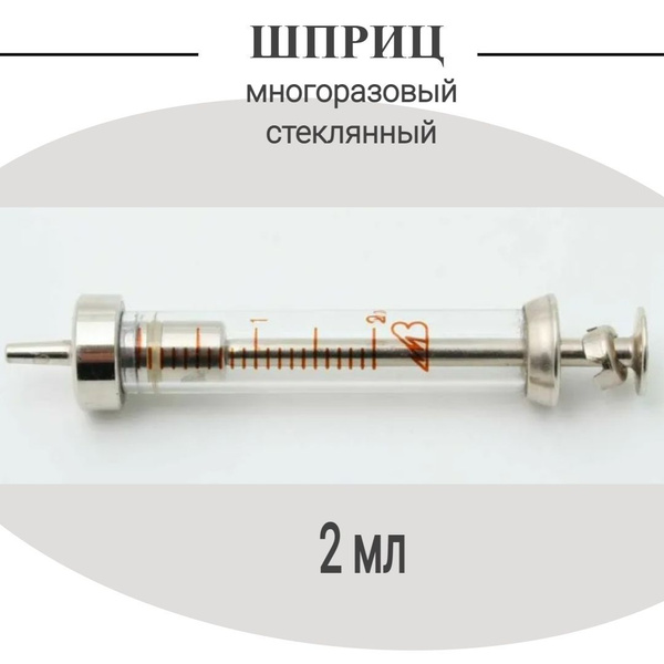 Шприц инъекционный 2 мл стеклянный - купить с доставкой по выгодным ...