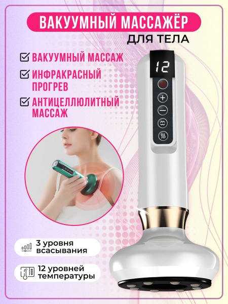 Антицеллюлитный вакуумный вибромассажер с ИК прогревом массажное масло ...