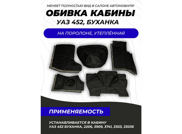 Обшивка кабины УАЗ 452, Буханка чёрная 8 предметов СпецТюнингУАЗ 7314 ...