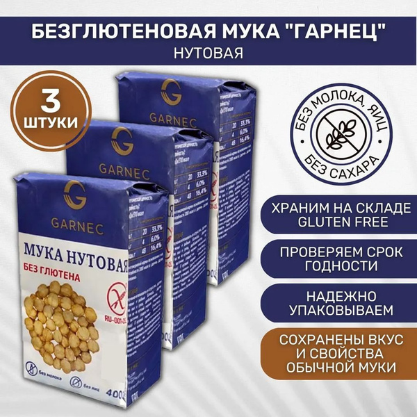 Мука Нутовая без глютена Garnec Гарнец 3 шт по 400г - купить с ...