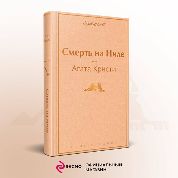 Смерть на Ниле | Кристи Агата - купить с доставкой по выгодным ценам в ...