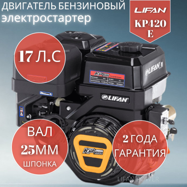 Бензиновый двигатель LIFAN KP420E 17 л.с., горизонтальный вал 25 мм ...