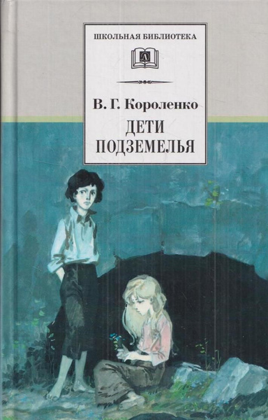 Дети подземелья - купить с доставкой по выгодным ценам в интернет ...