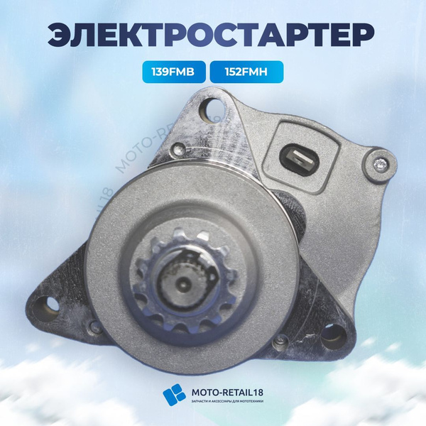 Электростартер Альфа Alfa 139FMB 152FMH - купить по низким ценам в ...