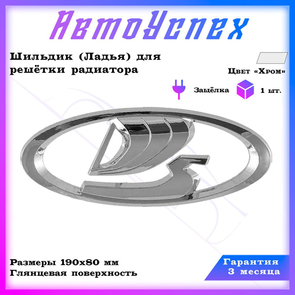 Эмблема Лада Веста/Знак/Ладья/Шильдик решетки радиатора Ладья LADA ...