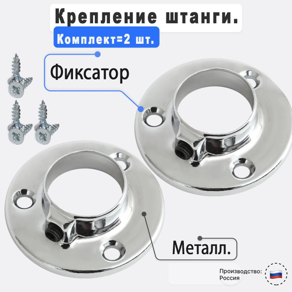 Штангодержатель мебельный для круглой штанги D25 мм, 2 шт., саморезы 6 ...