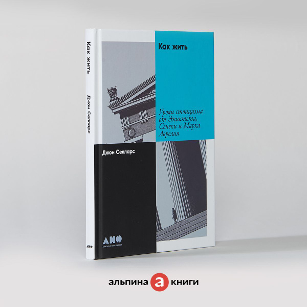Как жить: Уроки стоицизма от Эпиктета, Сенеки и Марка Аврелия / Книги ...