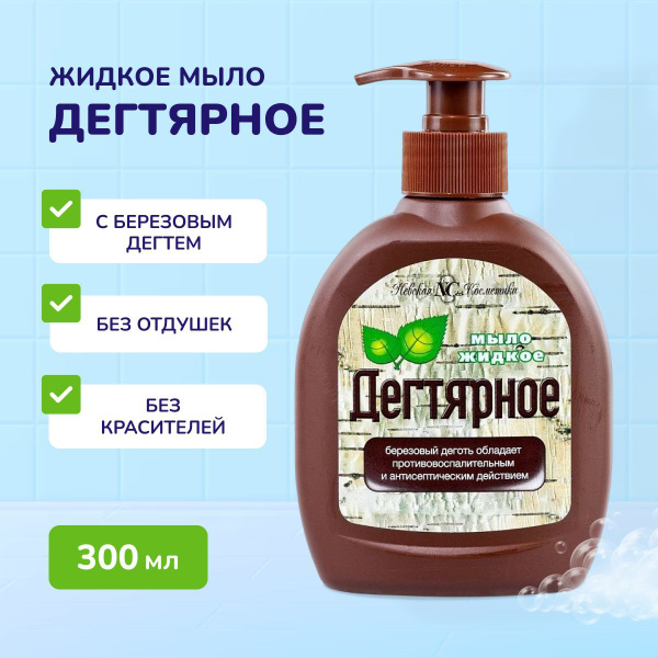 Жидкое мыло для рук Невская косметика Дегтярное 300 мл, с дозатором ...