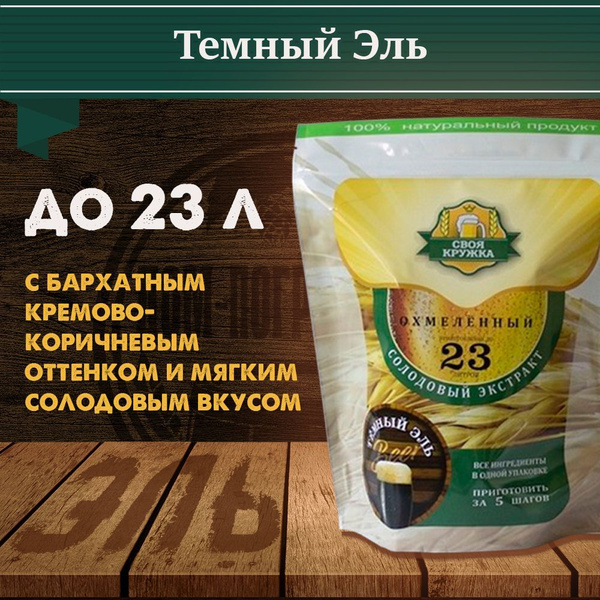 Солодовый экстракт Своя Кружка "Тёмный Эль" - купить с доставкой по ...