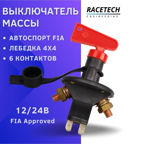 Выключатель массы 6-ти контактный с ключом 12V/24V универсальный - арт ...