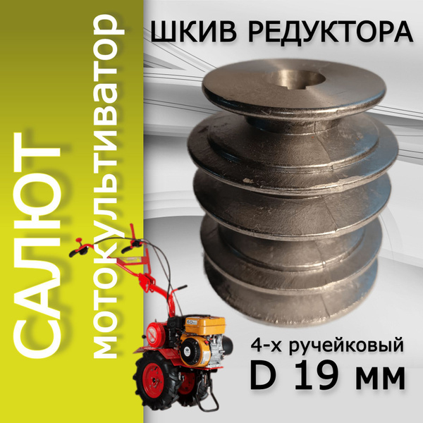 Оснастка для садовой техники Шкив для мотоблока Салют 19 мм 4-х ...