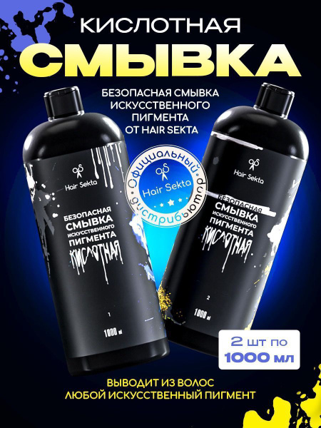 Кислотная смывка краски для волос Hair Sekta 2 х 1000 мл - купить с ...