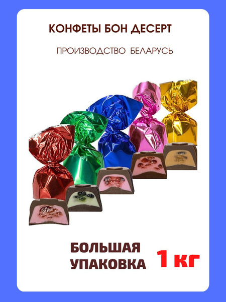 Шоколадные конфеты Бон десерт (Беларусь), 1 кг - купить с доставкой по ...