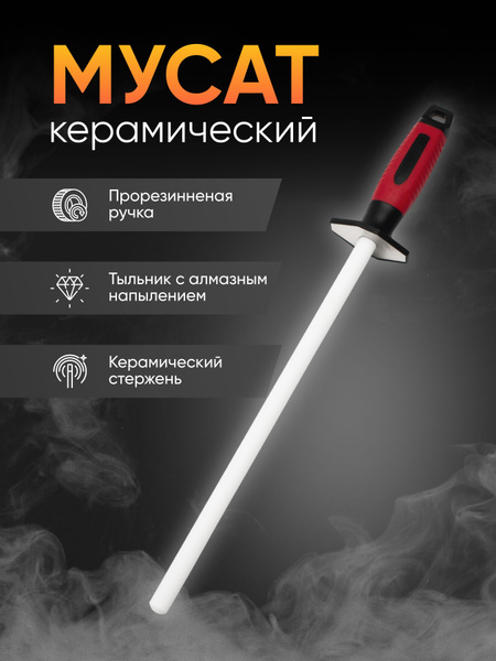 Мусат керамический круглый для заточки правки кухонных ножей точило для ...