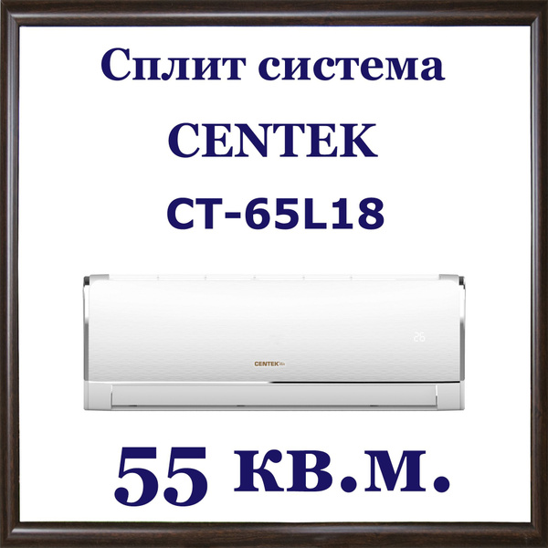 Кондиционер / Сплит-система на 55 кв. м., CENTEK CT-65L18 - купить по ...