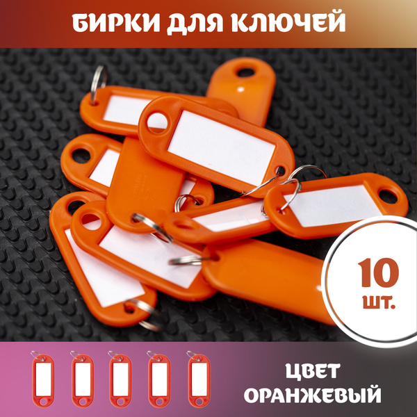 Бирка для ключей брелок для ключей бирки для чемодана оранжевая 10шт ...