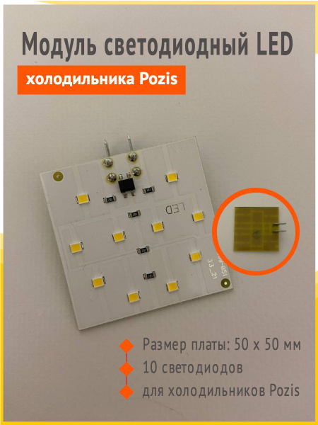  модуль светодиодная LED лампочка холодильника Pozis Позис (50 .