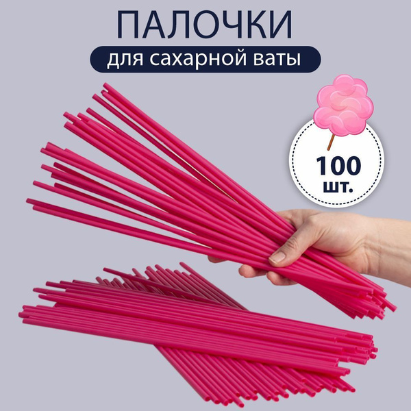 Палочки для сахарной ваты 100 шт купить по низкой цене с доставкой в ...