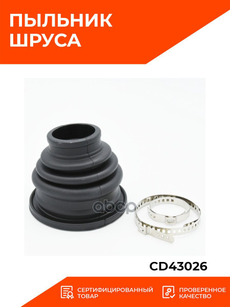 Пыльник ШРУСа JIKIU CD43026 RENAULT Logan/Sandero, LADA Largus 1.6 12 ...