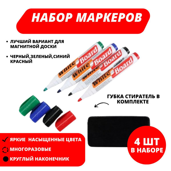 Набор маркеров для белой доски с губкой, 4 цвета/ Цветные, стираемые ...