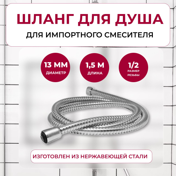 Шланг для душа 1,5 м 1/2"(имп) - 1-2"(имп) - купить с доставкой по ...