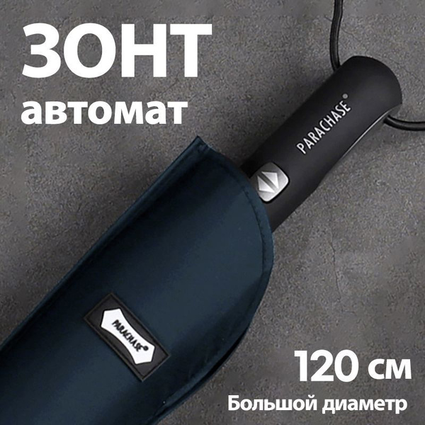 Зонт Parachase, 3 сложения, темно-синий купить по низкой цене в ...