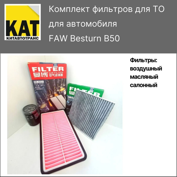 Фильтр воздушный + масляный + салонный ФАВ Бестурн Б50 (FAW Besturn B50 ...