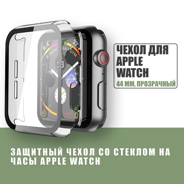 Защитный чехол стекло на часы Apple Watch 44 mm / Стекло на Апл Вотч 4 ...