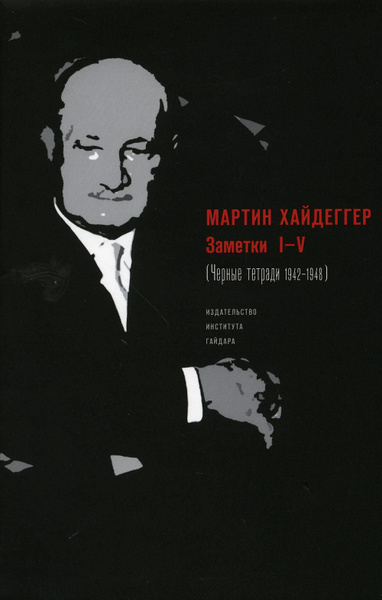 Заметки I-V (Черные тетради, 1942-1948) | Хайдеггер Мартин - купить с ...