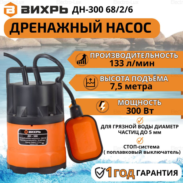 Насос дренажный ДН-300 Вихрь погружной для чистой воды 300Вт, 133 л/мин ...