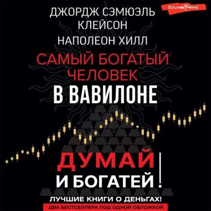 Самый богатый человек в вавилоне Озон