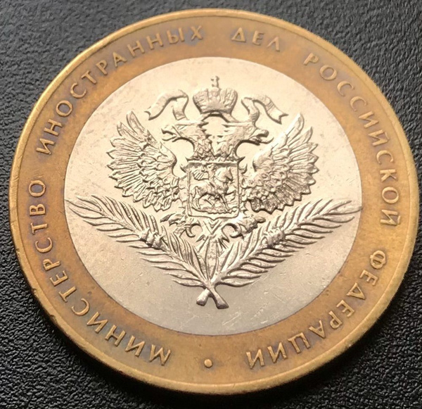 Монета 10 рублей 2002 г.Министерство иностранных дел РФ,из обращения ...